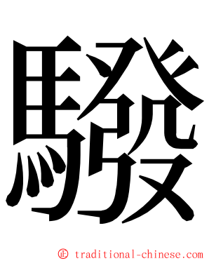 驋 ming font