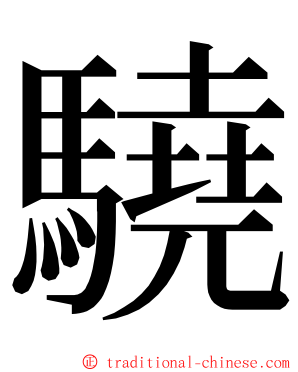 驍 ming font