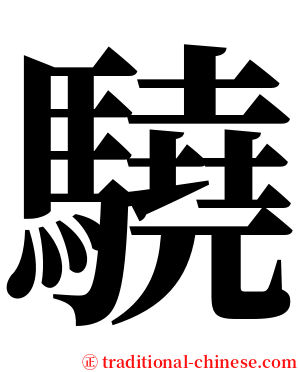 驍 serif font