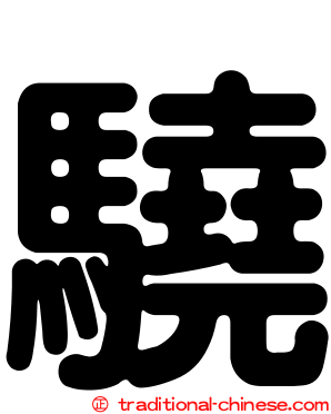 驍