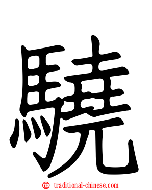 驍