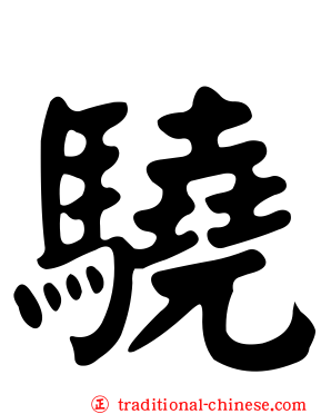 驍