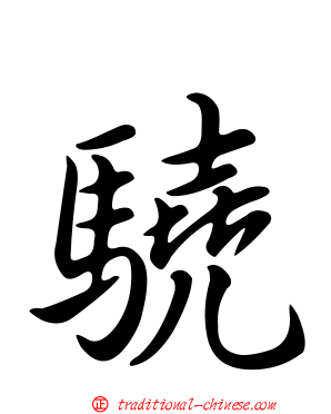 驍