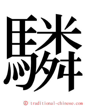 驎 ming font