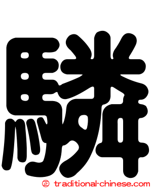 驎