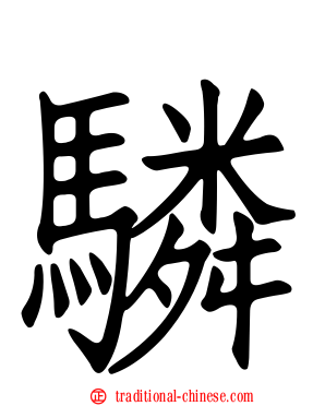 驎