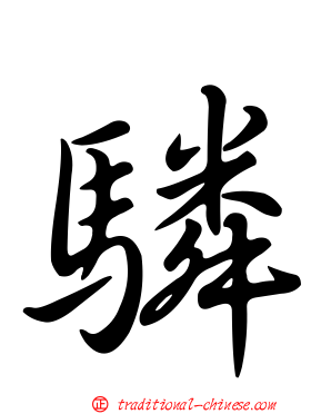 驎