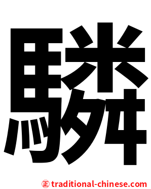 驎