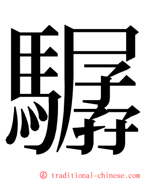 驏 ming font