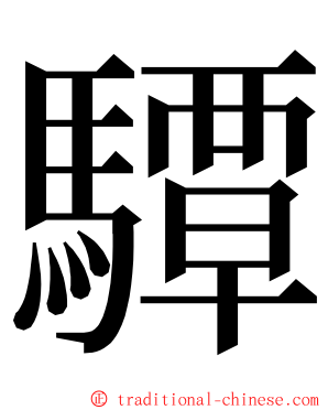 驔 ming font