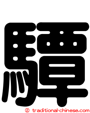 驔