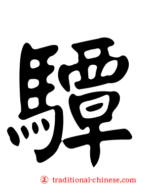 驔