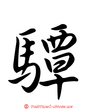 驔