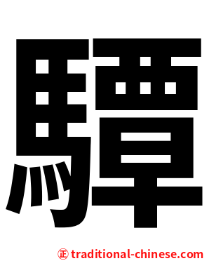 驔