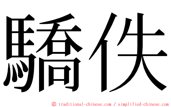 驕佚 ming font