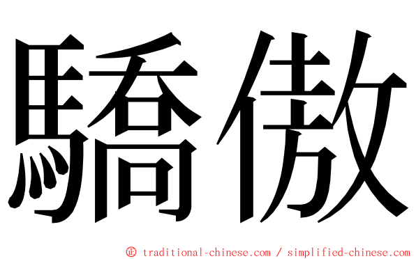 驕傲 ming font