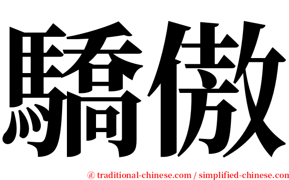 驕傲 serif font
