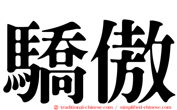 驕傲