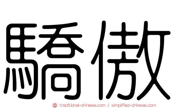 驕傲