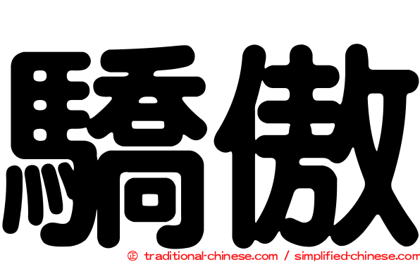 驕傲