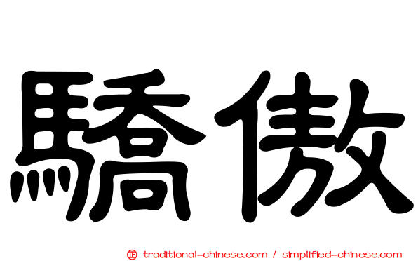驕傲
