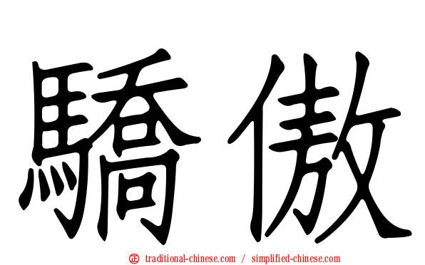 驕傲