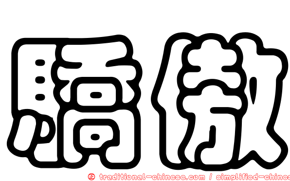 驕傲
