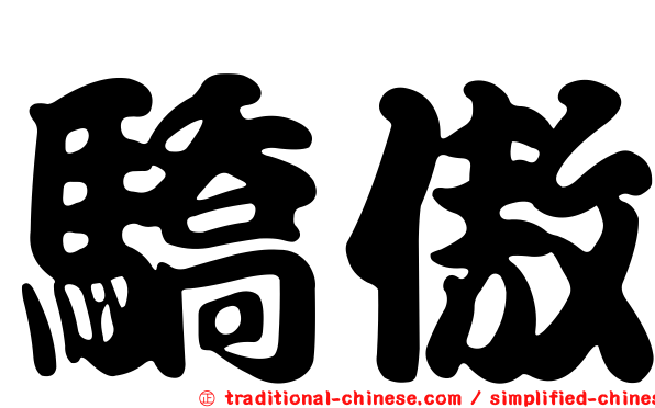 驕傲