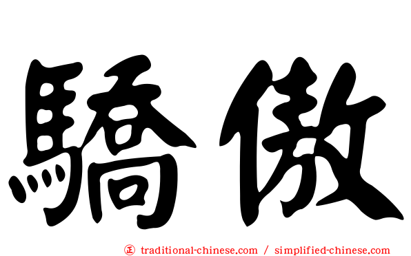 驕傲