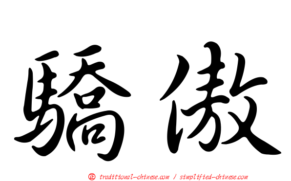 驕傲