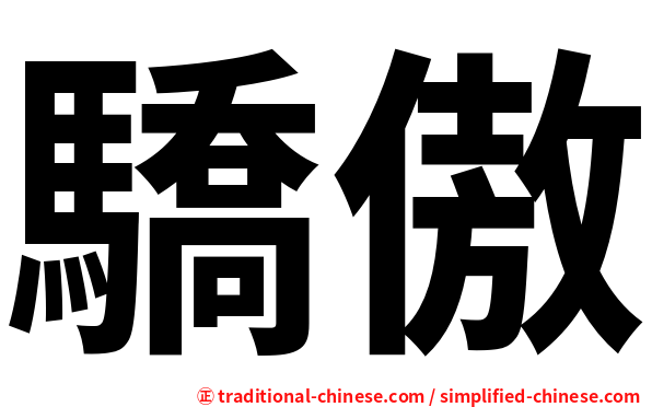 驕傲