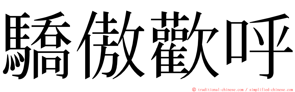 驕傲歡呼 ming font