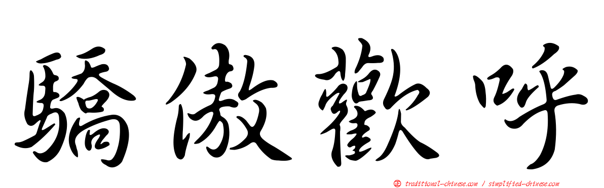 驕傲歡呼