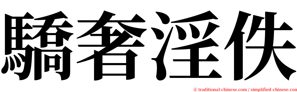 驕奢淫佚 serif font