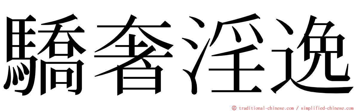 驕奢淫逸 ming font