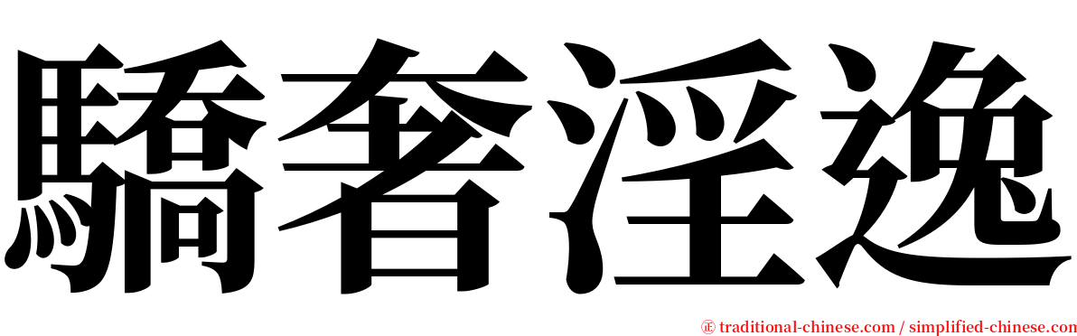 驕奢淫逸 serif font