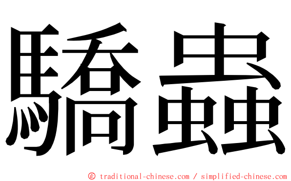 驕蟲 ming font