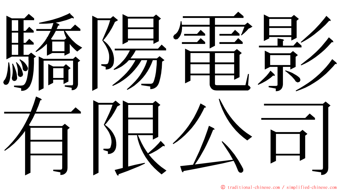 驕陽電影有限公司 ming font