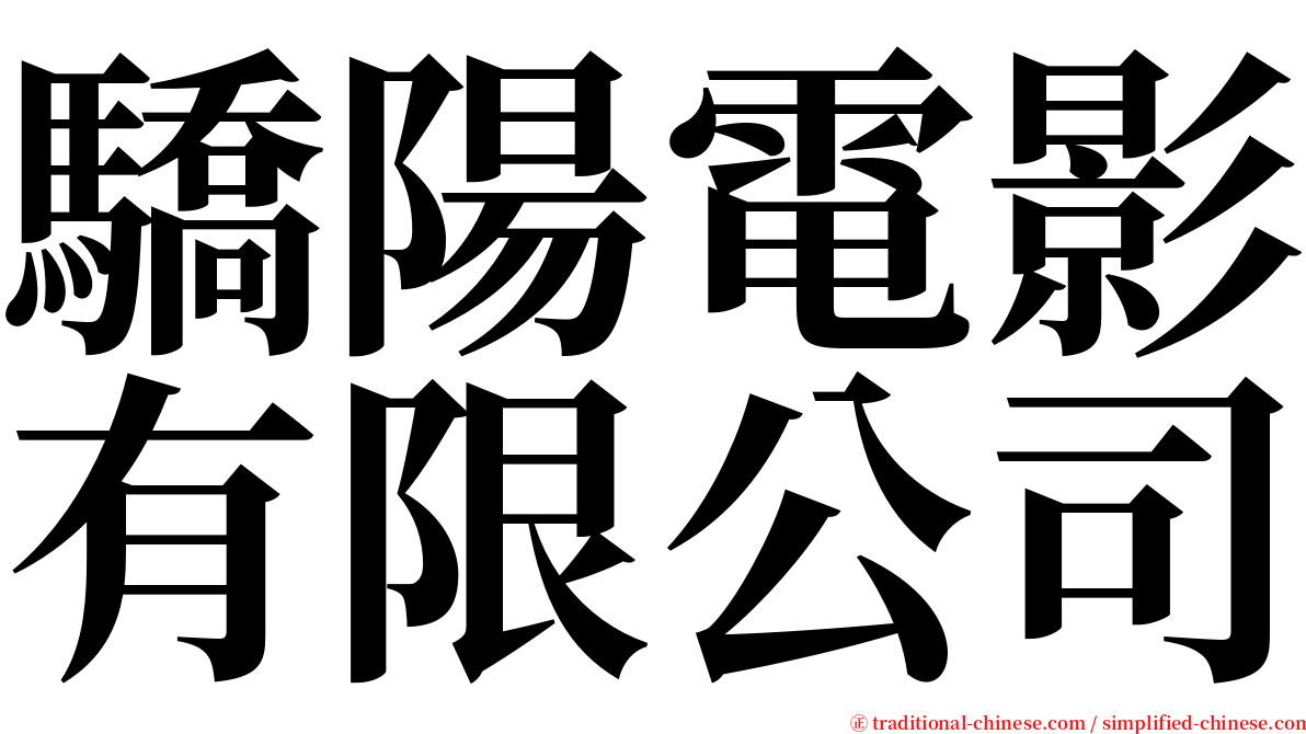 驕陽電影有限公司 serif font