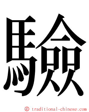 驗 ming font