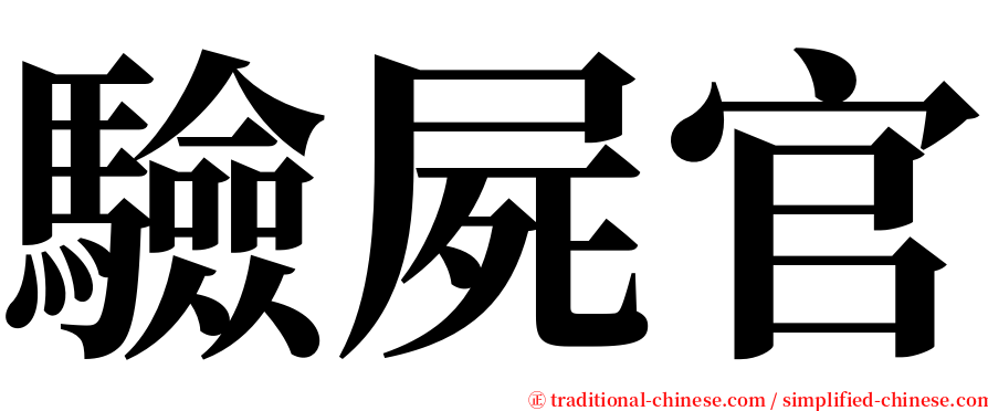 驗屍官 serif font