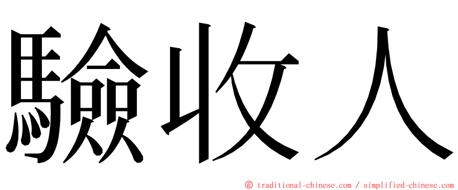 驗收人 ming font