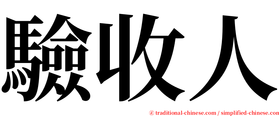 驗收人 serif font