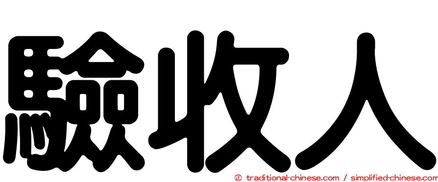驗收人