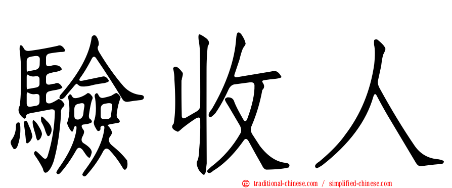 驗收人