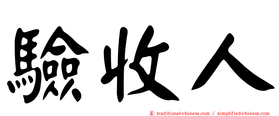 驗收人