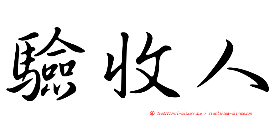 驗收人