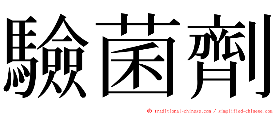 驗菌劑 ming font