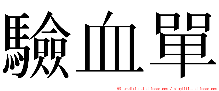 驗血單 ming font