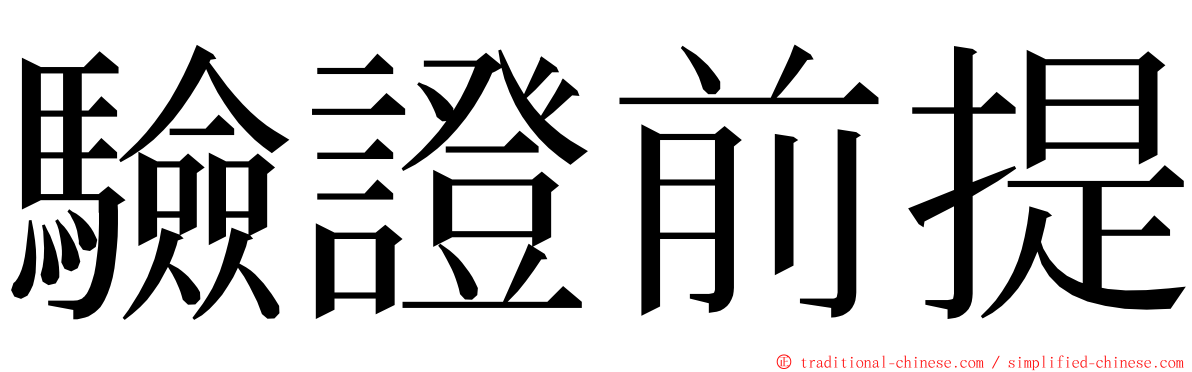 驗證前提 ming font